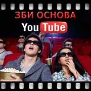 ЗБИ Основа-свр на YouTube